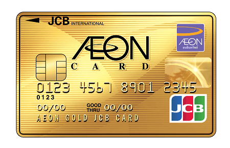 บัตรเครดิตอิออน โกลด์ เจซีบี (AEON Gold JCB Card)