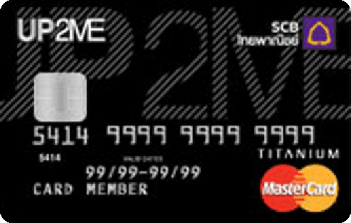 บัตรเครดิต ธนาคารไทยพาณิชย์ อัพทูมี (SCB UP2ME)