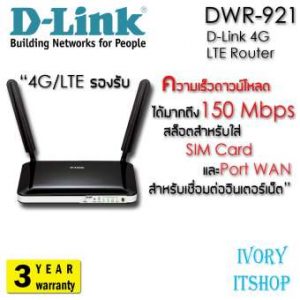 เร้าเตอร์ D-LINK 4G LTE Router รุ่น DWR-921