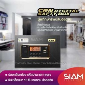 ตู้เซฟ SIAM รุ่น CRN50CMB
