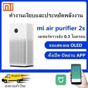 เครื่องฟอกอากาศ Xiaomi Mi Air Purifier 2S กรองฝุ่น PM2.5