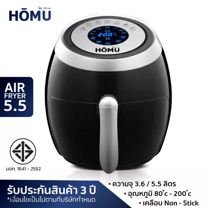 HOMU หม้อทอดไร้น้ำมัน Airfryer 5.5 L รับประกัน 3 ปี ยี่ห้อไหนดี