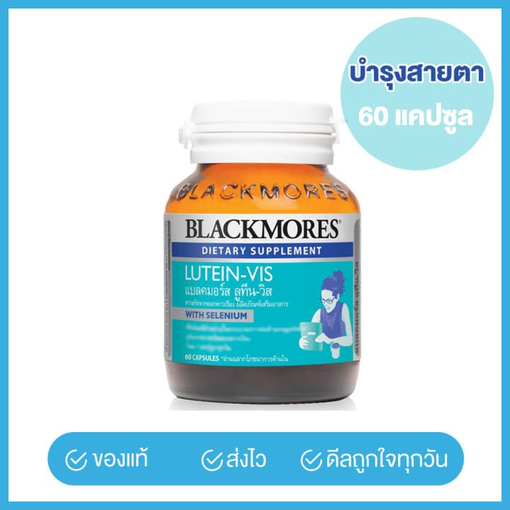 Blackmores Lutein-Vis อาหารเสริมบํารุงสายตา (60 แคปซูล) ยี่ห้อไหนดี