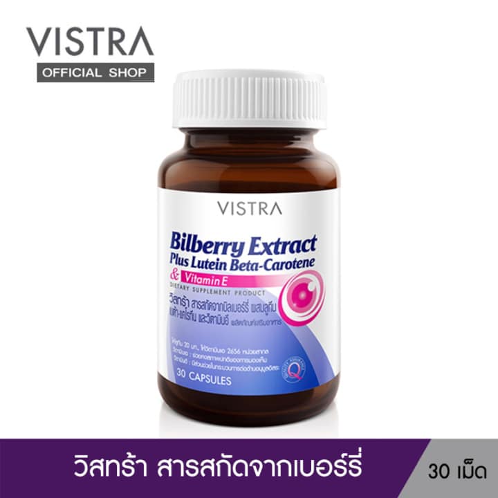 Vistra Bilberry Extract Plus Lutein Beta-Carotene อาหารเสริมบํารุงสายตายี่ห้อไหนดี
