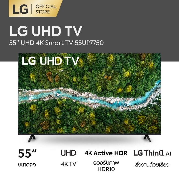  ทีวี LG 55 นิ้ว รุ่น 55UP7750 ยี่ห้อไหนดี